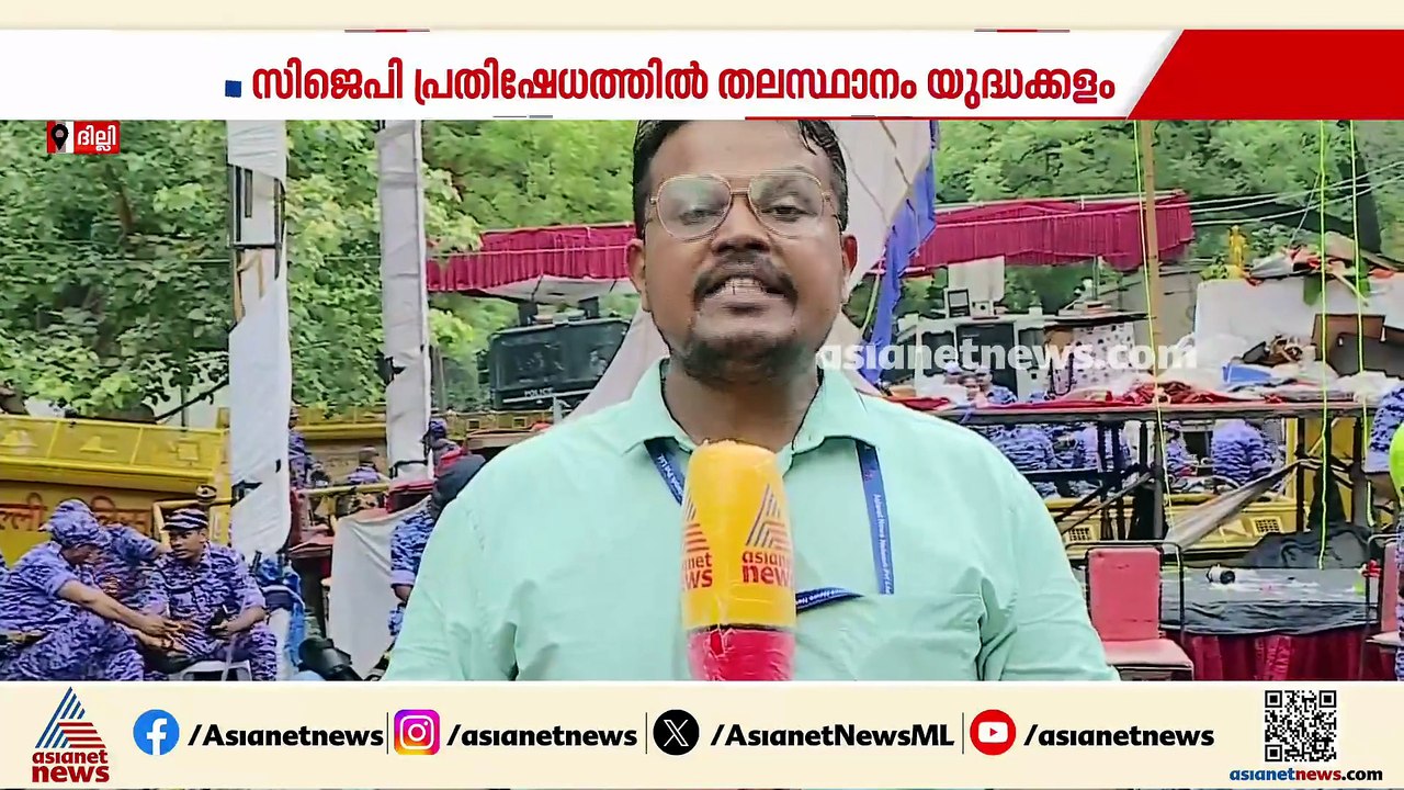 സിജെപി  പ്രതിഷേധത്തിൽ തലസ്ഥാനം യുദ്ധക്കളം