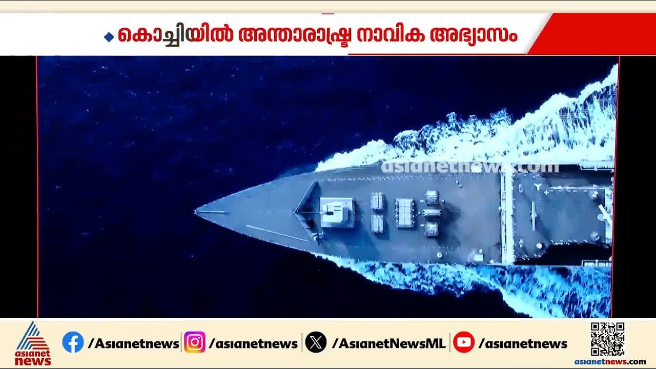 കൊച്ചിയില്‍ അന്താരാഷ്ട്ര നാവിക അഭ്യാസം; 27 രാജ്യങ്ങള്‍ പങ്കെടുക്കും