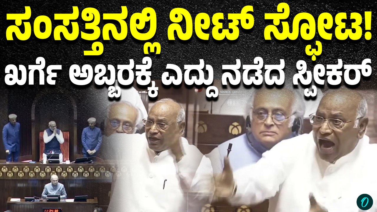 ಮೊದಲ ದಿನವೇ ಸಂಸತ್ತಿನಲ್ಲಿ ನೀಟ್ ಅಕ್ರಮ ಸ್ಫೋಟ! ಖರ್ಗೆ ವಾಗ್ದಾಳಿ, ರಾಜ್ಯಸಭೆ ಕಲಾಪ ಮುಂದೂಡಿಕೆ
