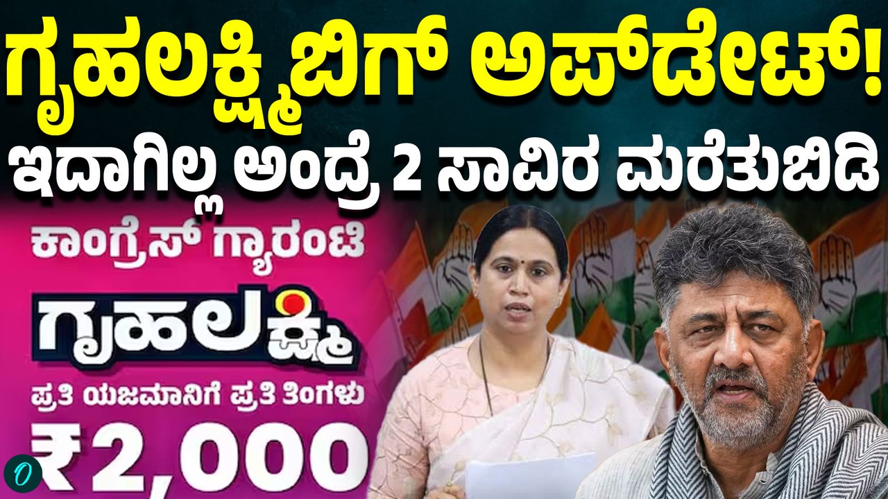 ಗೃಹಲಕ್ಷ್ಮಿ ಹಣ ಯಾರ ಖಾತೆಗೆ? ಡಿಕೆ ಶಿವಕುಮಾರ್ ಸ್ಪಷ್ಟ ಉತ್ತರ!  ಸಾವಿರ ರೂ.ಹಣ ಬೇಕು ಅಂದ್ರೆ ಏನು ಮಾಡ್ಬೇಕು?