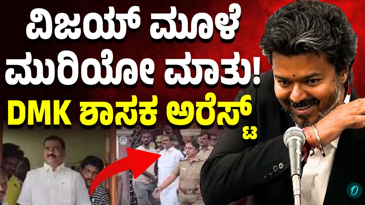 ಸಿಎಂ ವಿಜಯ್‌ಗೆ ಬೆದರಿಕೆ ಆರೋಪ! ಡಿಎಂಕೆಯ ಮತ್ತೊಬ್ಬ ಶಾಸಕ ಬಂಧನ