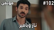 أكثر المشاهد المحبوبة لناز وبامير #102 - سر مخفي