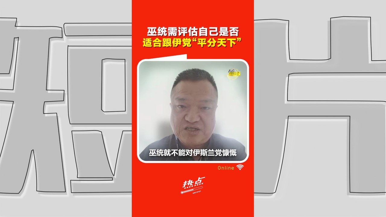 森州选｜黄进发解析巫伊合作  巫统真正担心的不是希盟，而是伊党当老大？