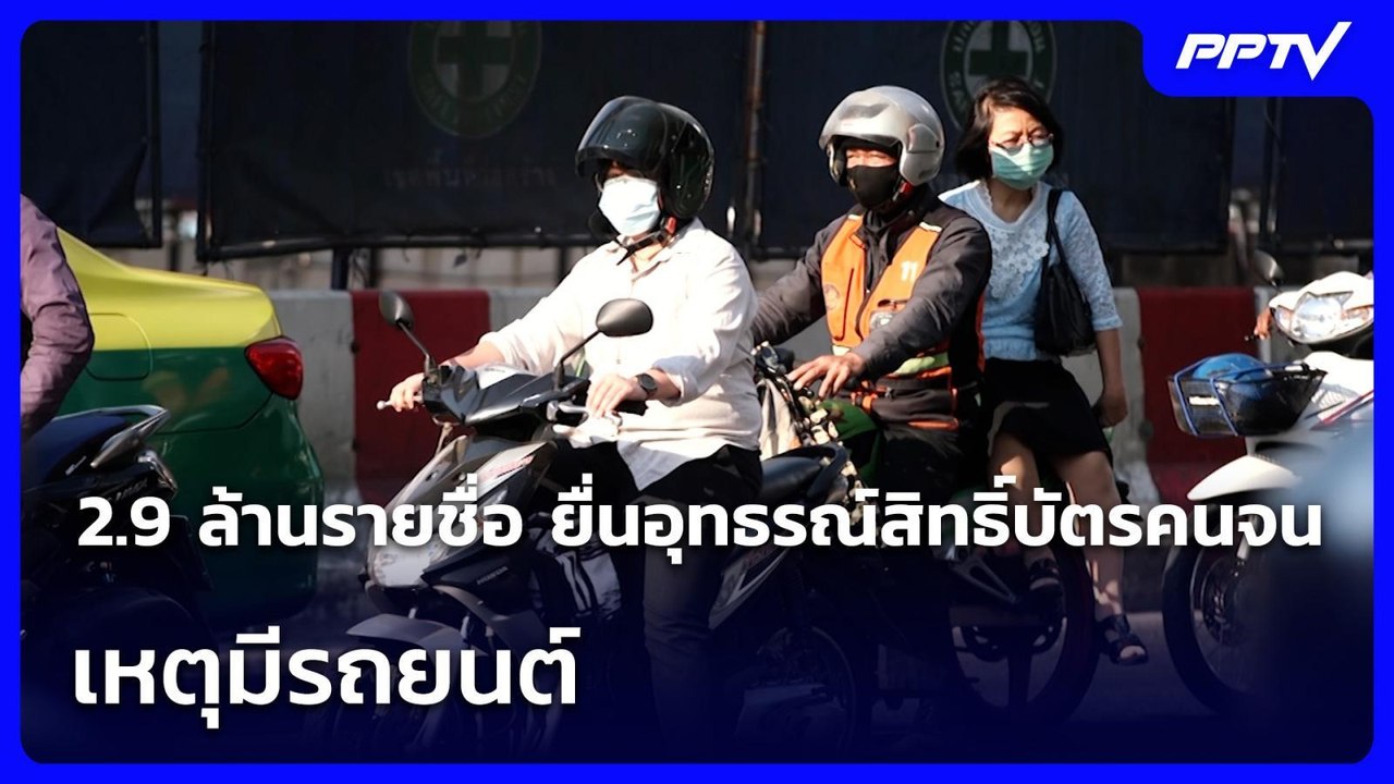 2.9 ล้านรายชื่อ ยื่นอุทธรณ์สิทธิ์บัตรคนจน เหตุมีรถยนต์ | เข้มข่าวค่ำ | 20 ก.ค. 69