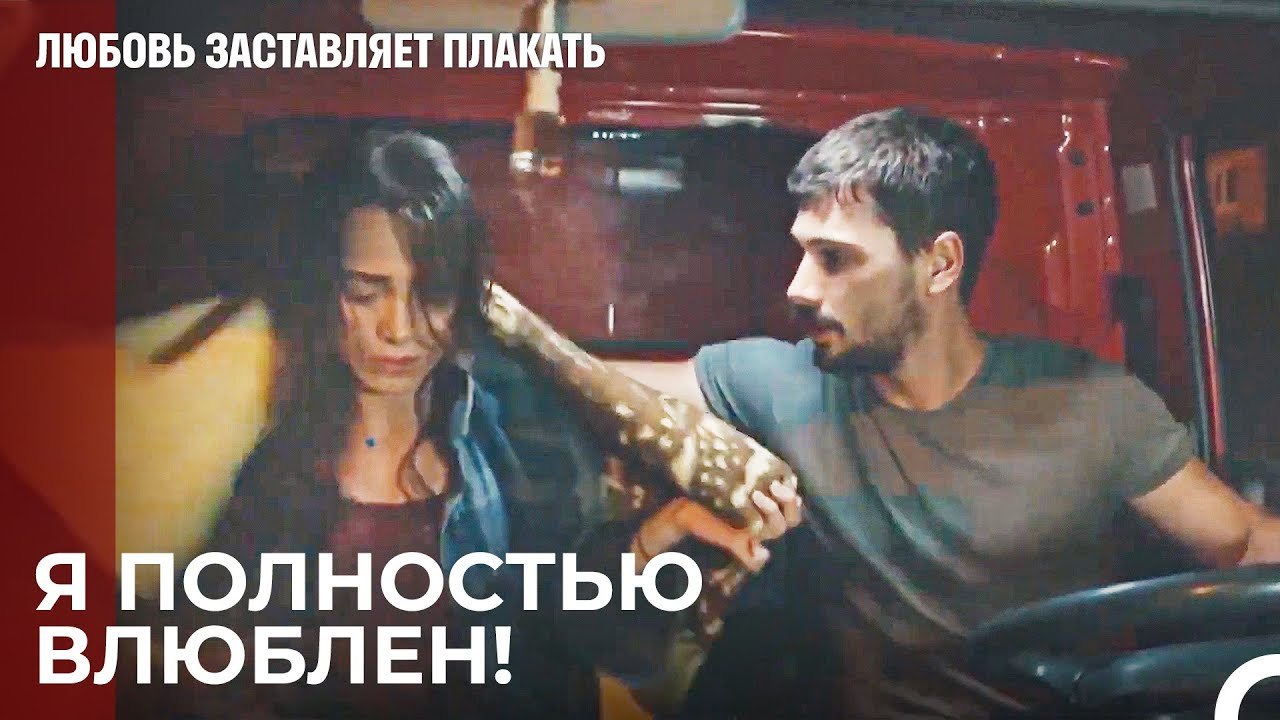 Убегая От Дождя, Я Ухватился За Любовь - Любовь заставляет плакать
