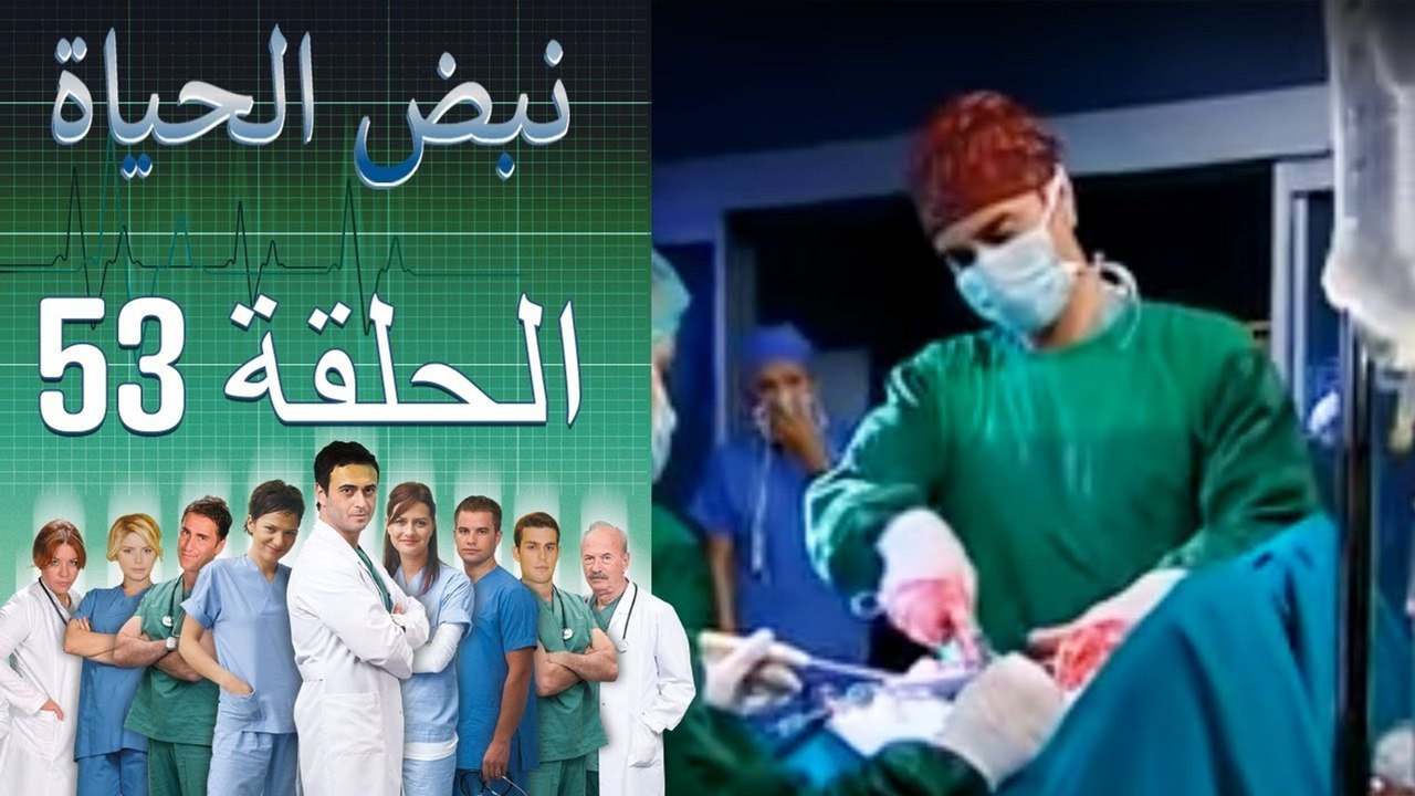 نبض الحياة - Nabad Alhaya - القسم 53