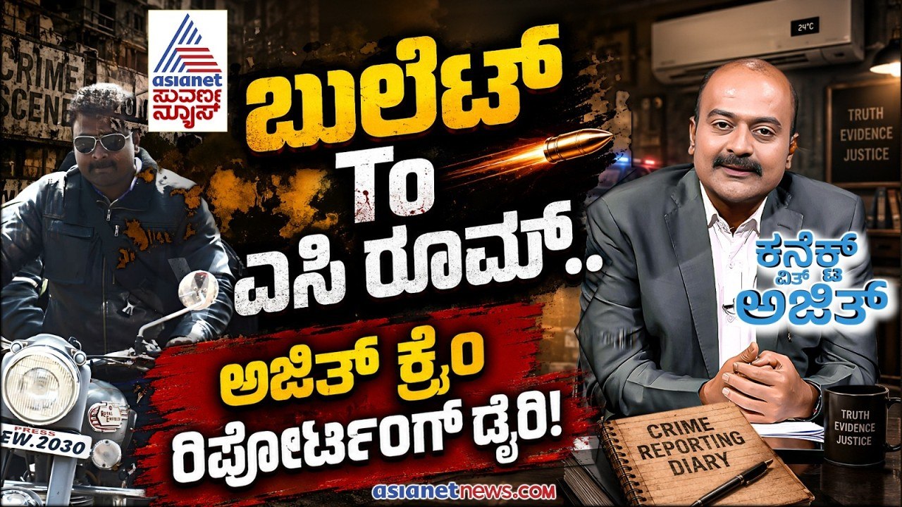 Connect With Ajit Hanamakkanavar: ಎಂದೂ ಮರೆಯಲಾಗದ ಆ ಅನುಭವ ಬಿಚ್ಚಿಟ್ಟ ಅಜಿತ್! | EP-5 | Suvarna News
