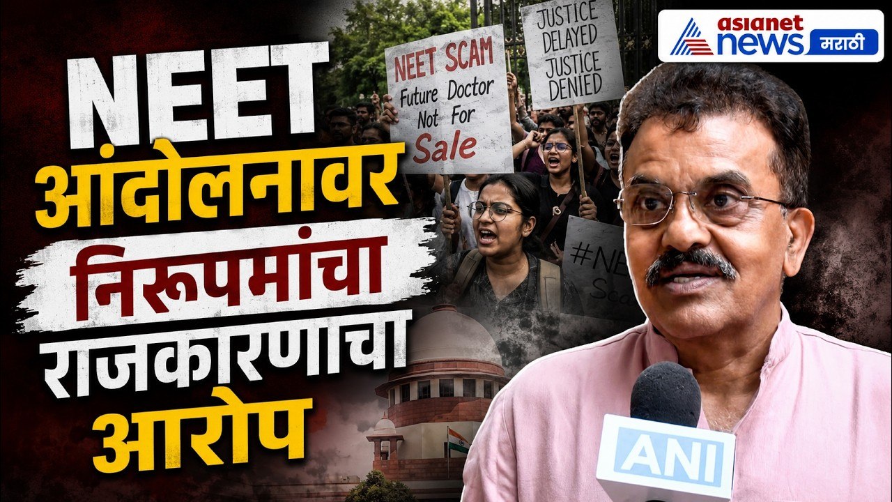 संजय निरुपम : NEET आंदोलन विद्यार्थ्यांचे नाही, राजकारण सुरू | NEET | PaperLeak | CJPProtest
