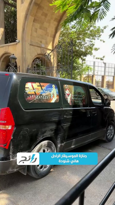 الوداع الأخير.. وصول جثمان الموسيقار الكبير هاني شنودة وإقامة القداس على روحه.