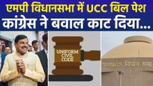 एमपी विधानसभा में UCC बिल पेश, कांग्रेस ने बवाल काट दिया...
