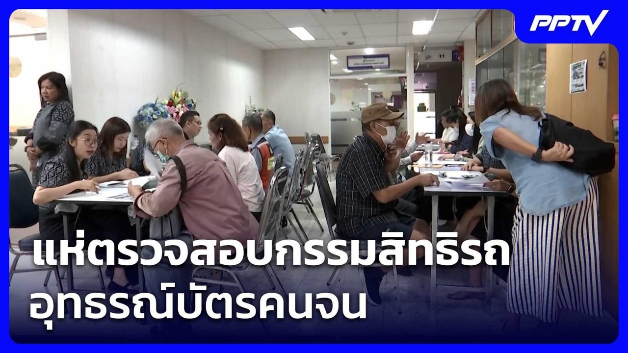 แห่ตรวจสอบกรรมสิทธิรถอุทธรณ์บัตรคนจน | เที่ยงทันข่าว | 21 ก.ค. 69