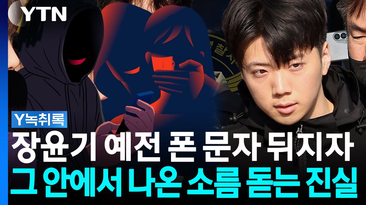 "우발적 범죄 절대 아니다" 장윤기 옛날 폰에서 터진 충격적인 문자 내용 [Y녹취록] / YTN