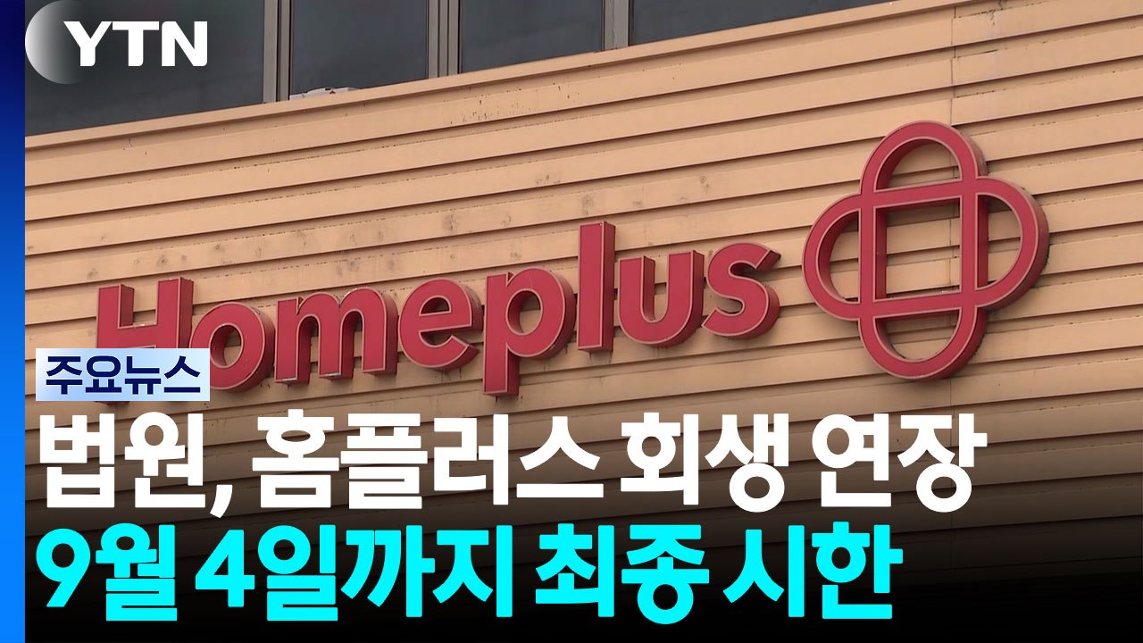 법원, 홈플러스 '회생 절차 폐지' 결정 취소...9월 4일로 연장 / YTN
