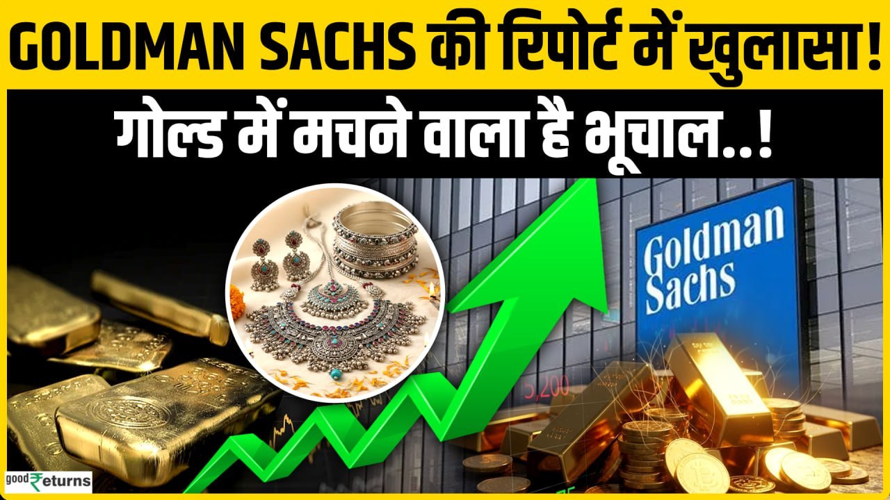 Gold Price Today: सोने को लेकर Goldman Sachs का बड़ा दावा! कीमतों में आने वाला है बड़ा भूचाल!
