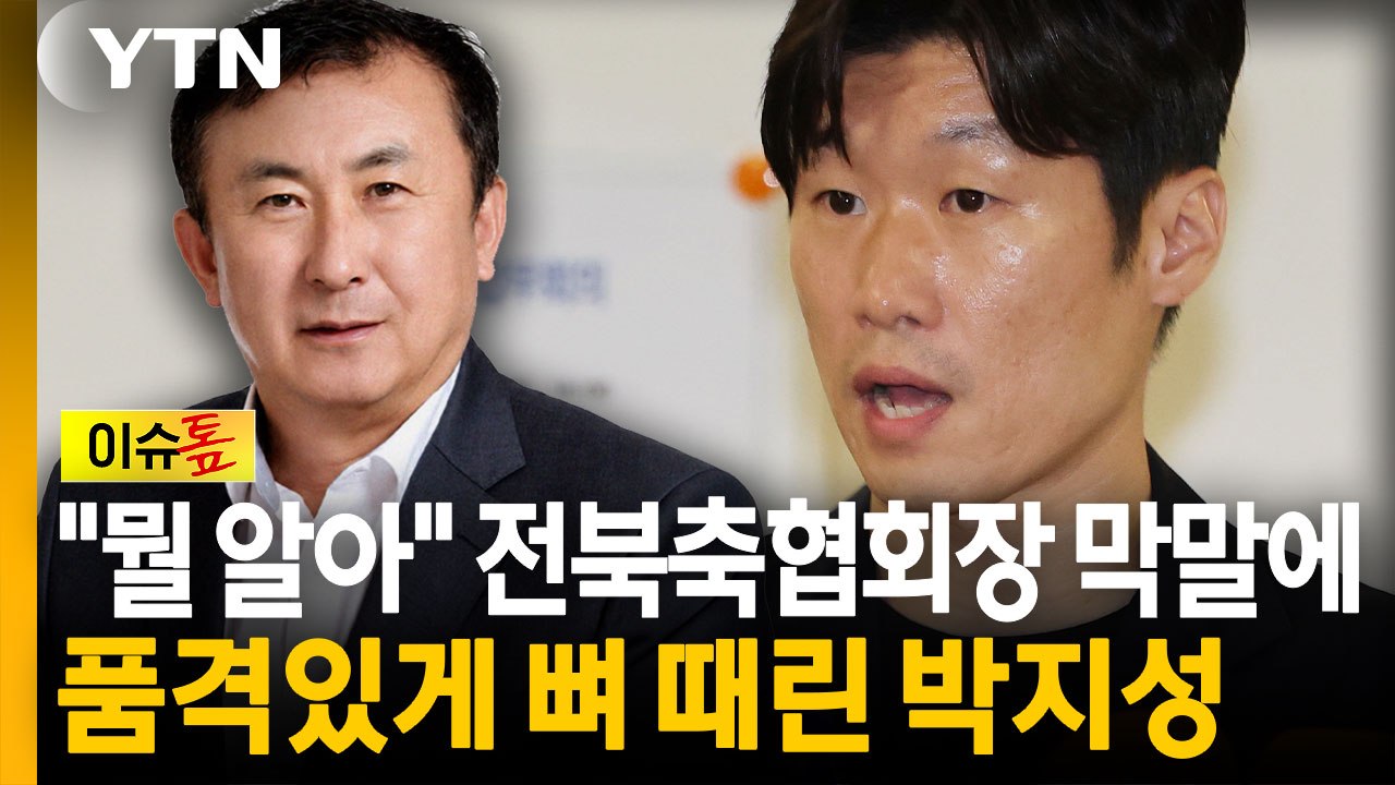 "박지성·이영표 뭘 안다고" 전북축협회장 막말...품격있게 받아친 박지성 [이슈톺] / YTN