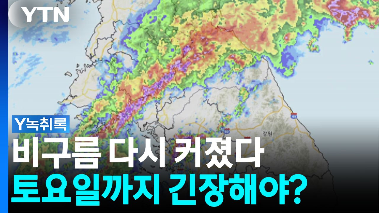 비구름 사라진 줄 알았는데...왜 다시 강해졌나 [Y녹취록] / YTN