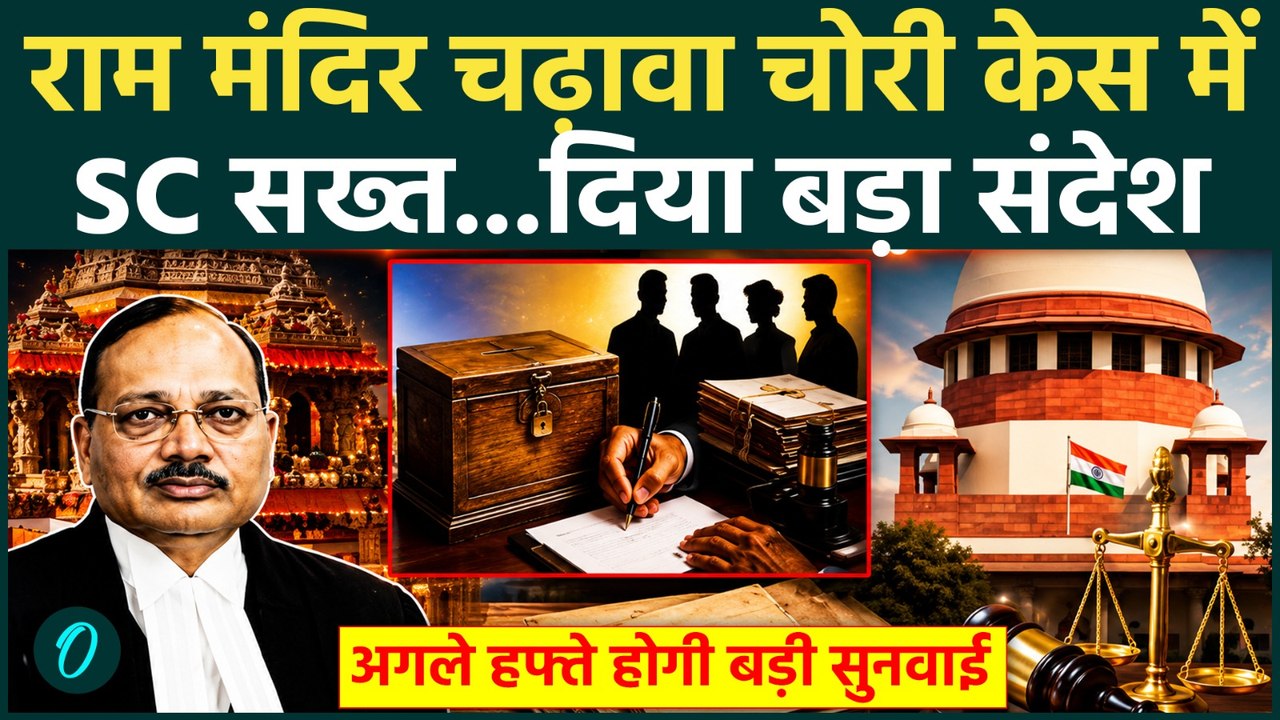 Ram mandir Donation Scam : चढ़ावा चोरी मामले में SC का बड़ा निर्देश | Supreme Court