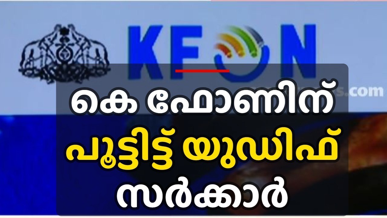 കെ ഫോണിന് പൂട്ടിട്ട് യുഡിഫ് സർക്കാർ