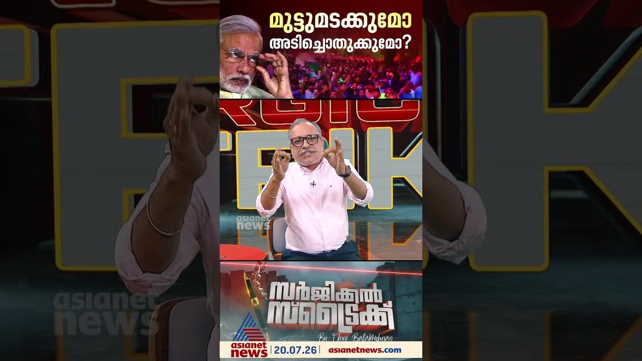 മോദി സര്‍ക്കാര്‍ പാറ്റകളുടെ സമരത്തെ ഭയക്കുന്നോ ?  |   Surgical Strike
