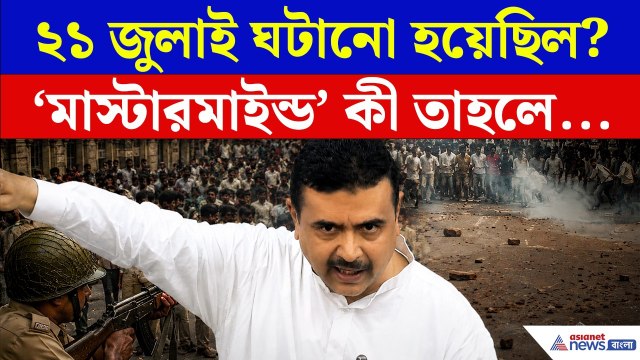 একুশে জুলাই কী ঘটানো হয়েছিল? 'মাস্টারমাইন্ড' কী তাহলে...সব ফাঁস করলেন CM Suvendu! | TMC 21 July