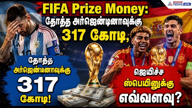 FIFA Prize Money : தோத்த அர்ஜென்டினாவுக்கு 317 கோடி, ஜெயிச்ச ஸ்பெயினுக்கு எவ்வளவு?