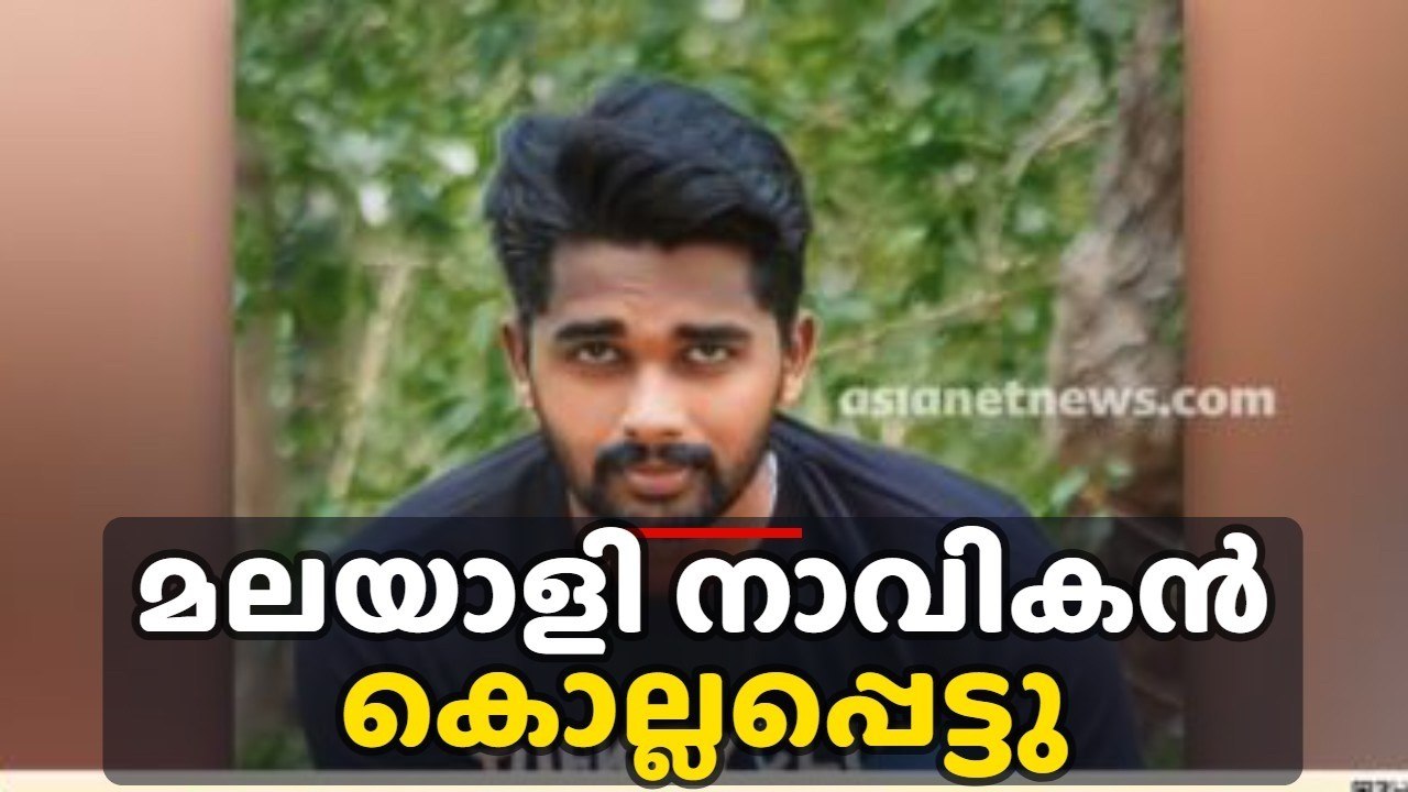 യുക്രൈൻ തീരത്ത് കപ്പലിന് നേരെ റഷ്യൻ ആക്രമണത്തിൽ മലയാളി നാവികൻ കൊല്ലപ്പെട്ടു