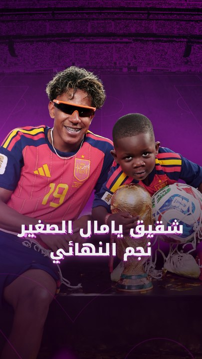 شقيق يامال الصغير نجم النهائي