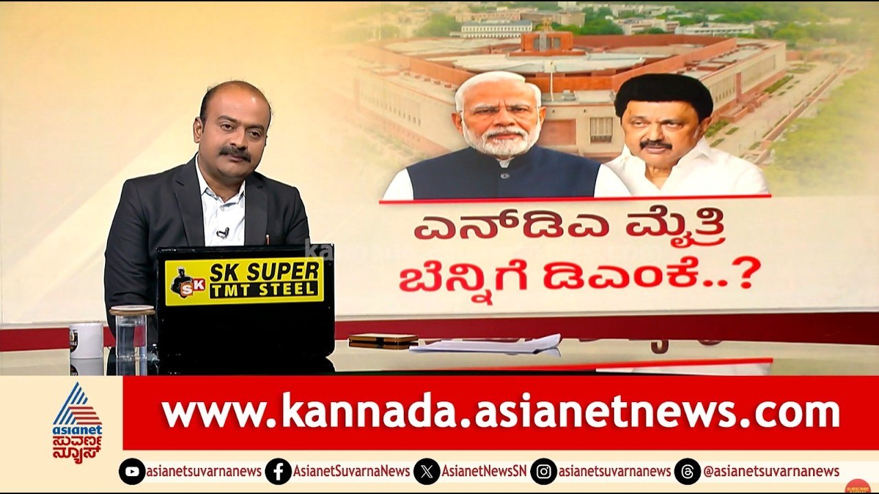 National Politics Delimitation Bill Number Game: ಬದಲಾದ ಲೋಕಸಭೆಯ ಅಸಲಿ ಲೆಕ್ಕಾಚಾರ! | Suvarna News Hour