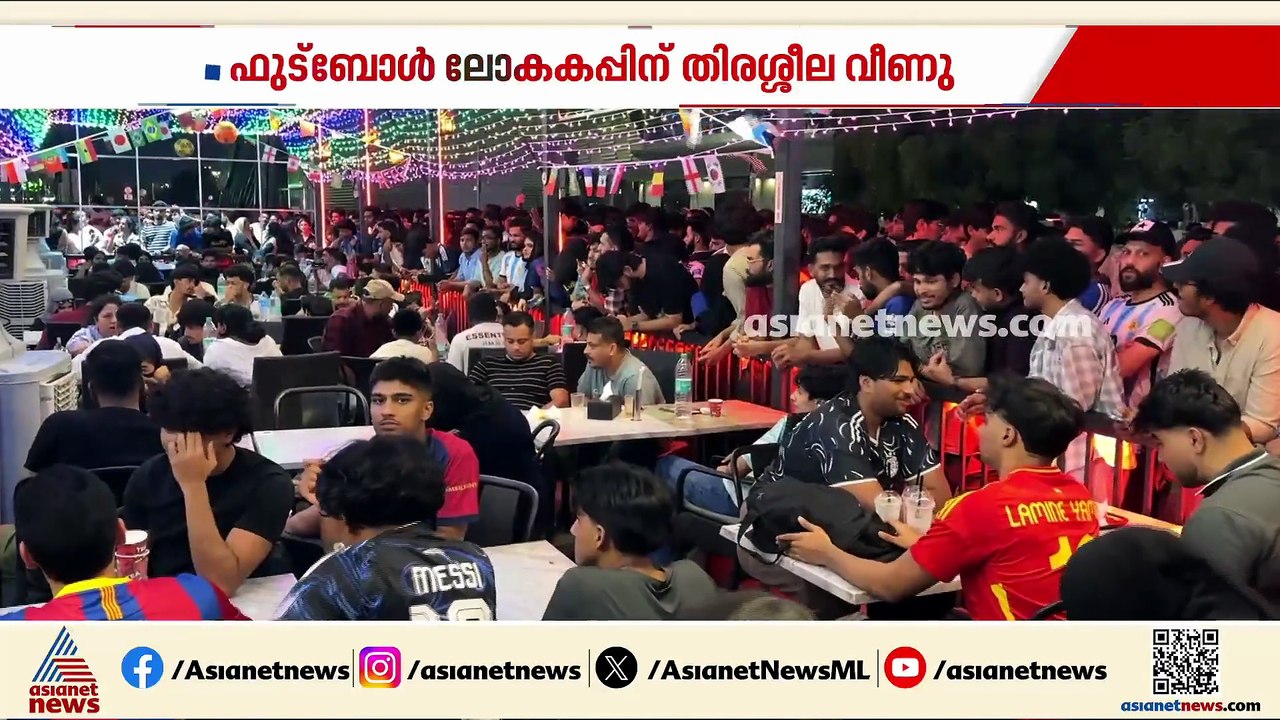 ഫുട്‍ബോൾ ലോകകപ്പിന് തിരശീല വീണതോടെ പ്രവാസികളും ഇനി പഴയ ജീവിതത്തിലേക്ക് മടങ്ങുന്നു...