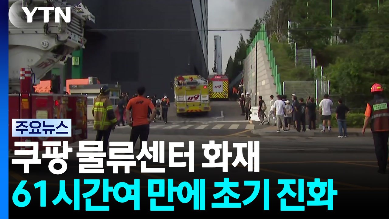 쿠팡 물류센터 화재 61시간 만에 초진..."완전 진화까진 시간 걸려" / YTN