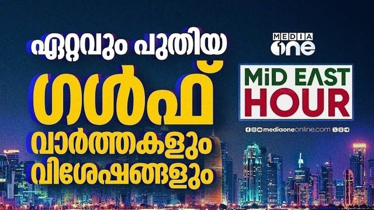 ഏറ്റവും പുതിയ ഗൾഫ് വാർത്തകളും വിശേഷങ്ങളും | Latest Gulf News | Mideast Hour