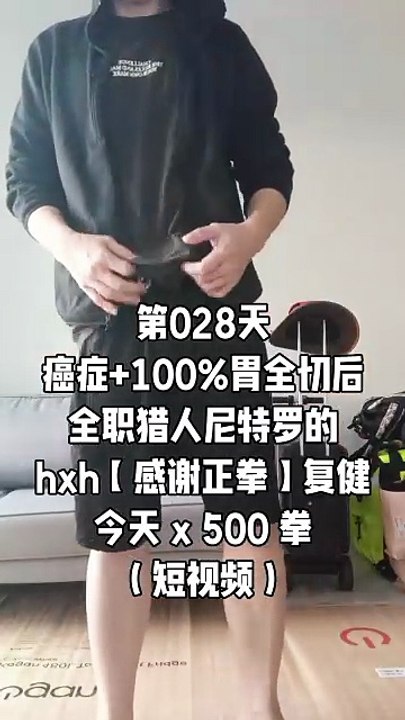 【Day 028】After Cancer & Total Stomach Removal|500 Gratitude Punches 4 Body Recovery HXH Netero Style