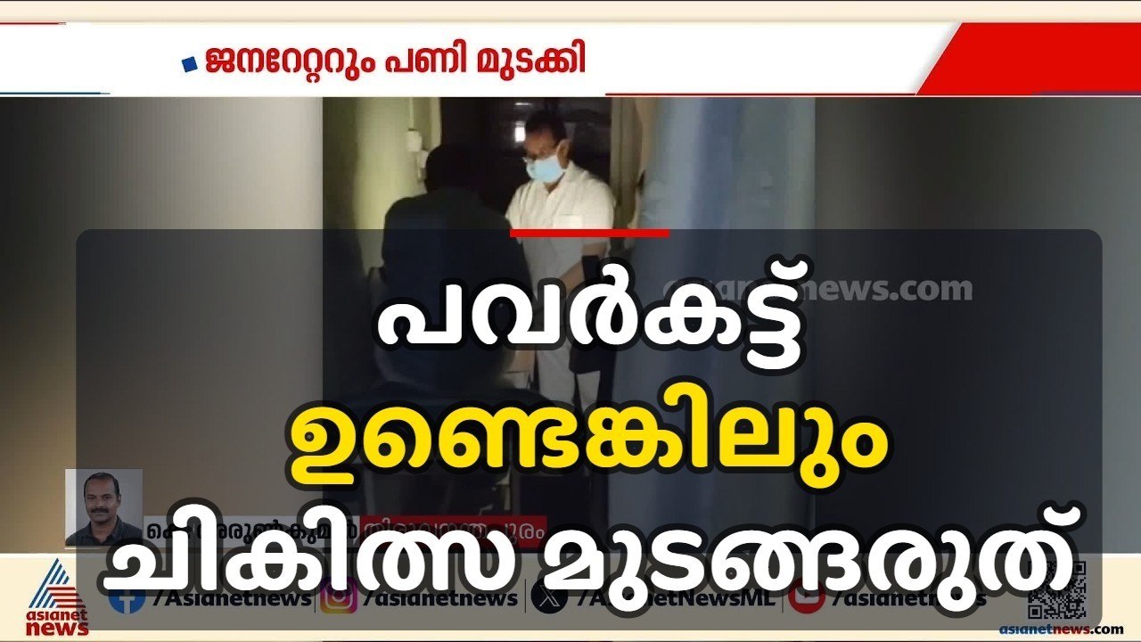 മൊബൈൽ വെളിച്ചത്തിൽ ചികിത്സ; സംഭവം പാലോട് പ്രാഥമികാരോഗ്യ കേന്ദ്രത്തിൽ