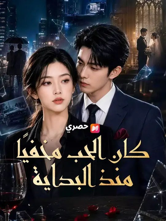 كان الحب مخفيًا منذ البداية | Full Short Drama | English Sub 2026