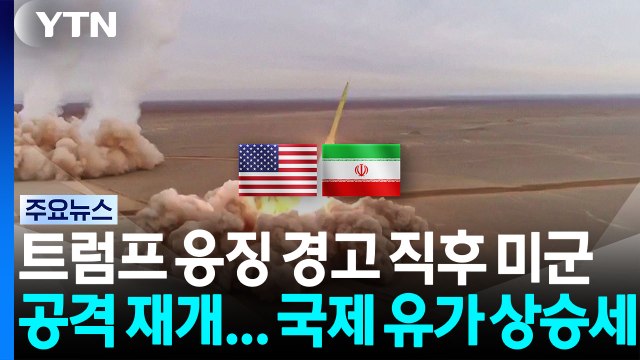 트럼프 응징 경고 직후 미군 공격 재개...국제 유가 상승세 지속 / YTN