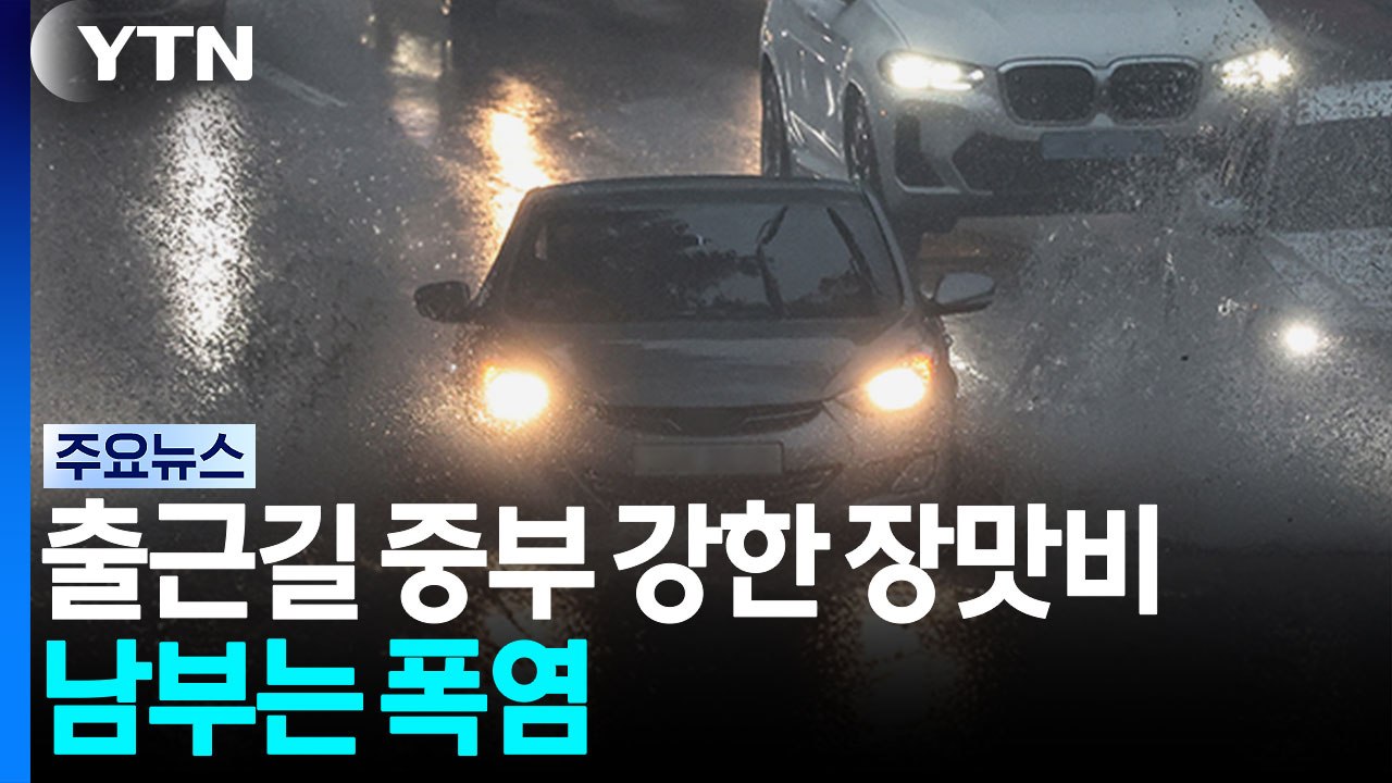 출근길 중부 강한 장맛비...남부는 폭염 / YTN