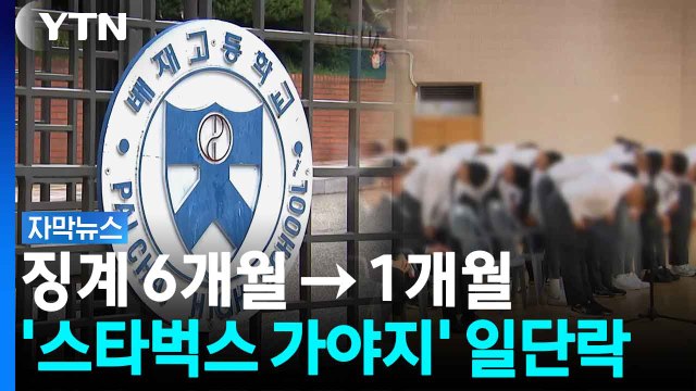 확 줄어든 배재고 야구부 징계...다음 달 봉황대기 출전 가능해져 [자막뉴스] / YTN