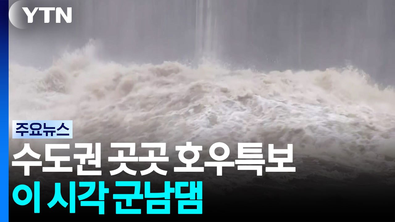 경기 북부 등 수도권 곳곳 호우특보...이 시각 군남댐 / YTN