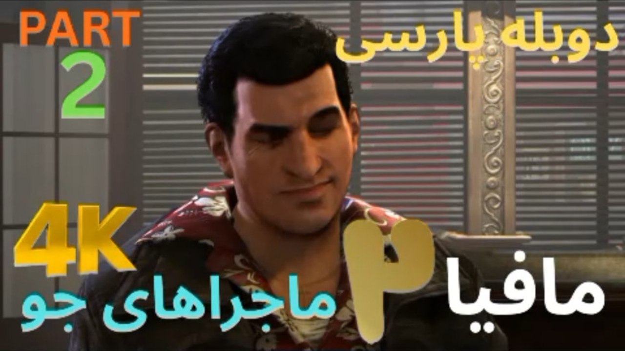 گیم پلی دوبله بازی اکشن نوستالژی MAFIA 2 JOE’ S ADVENTURES 🤩