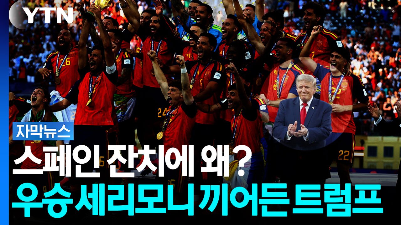"노환인가"...스페인 우승 세리모니 끼어든 트럼프 [자막뉴스] / YTN