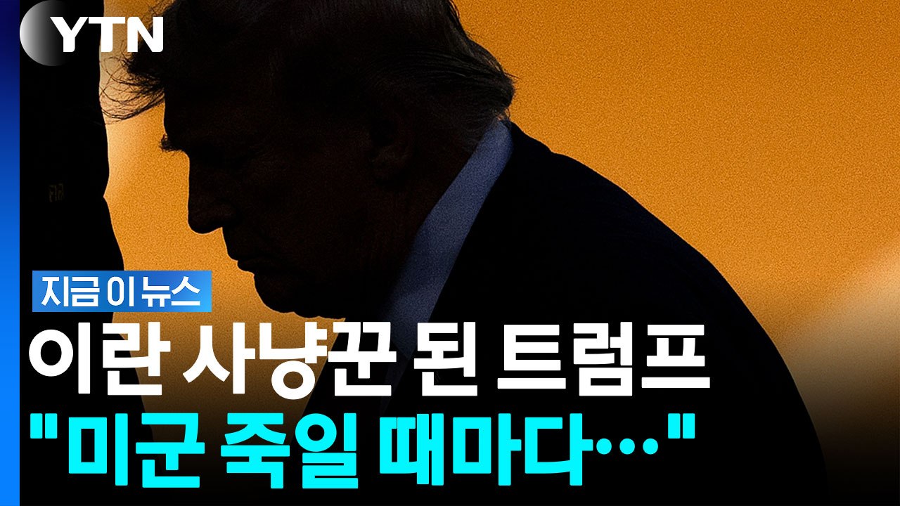 "미군 죽일 때마다 참혹한 대가" 불도저 이란에 트럼프 '격노' [지금이뉴스] / YTN