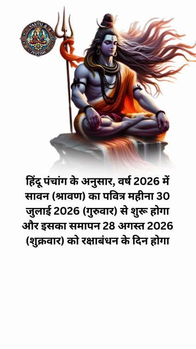 2026 में सावन (श्रावण) महीना 30 जुलाई 2026 (गुरुवार) से शुरू