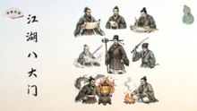 江湖八大门！惊疲飘册！市井隐秘秩序！风火爵要！江湖百态行当！