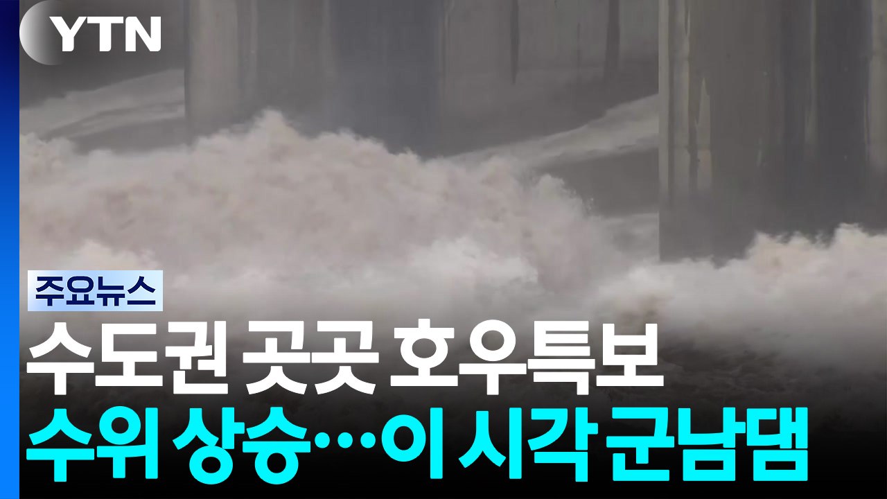 경기 북부 등 수도권 곳곳 호우특보...이 시각 군남댐 / YTN