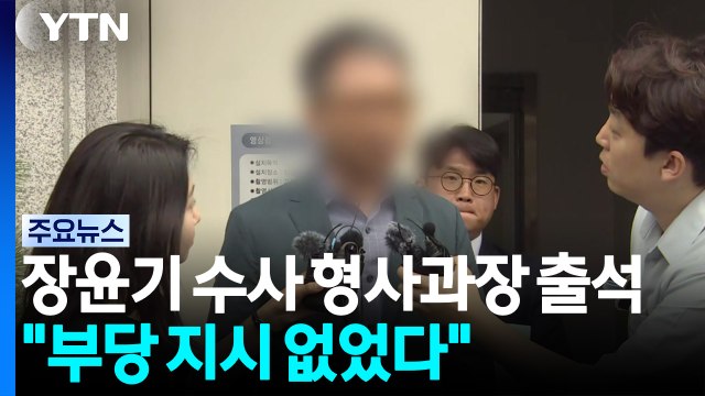 장윤기 수사 형사과장 영장 심사 출석... 부당 지시 없어 / YTN