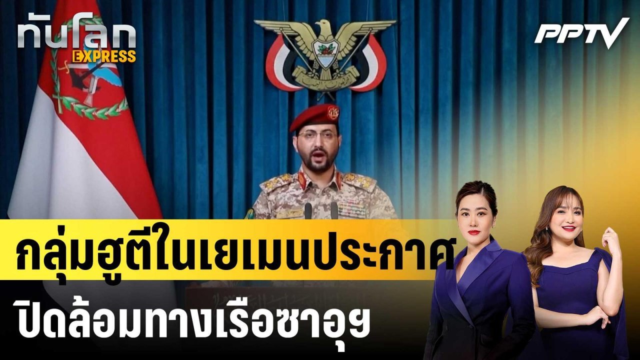 กลุ่มฮูตีในเยเมนประกาศปิดล้อมทางเรือซาอุฯ|ทันโลก EXPRESS | 21 ก.ค. 69