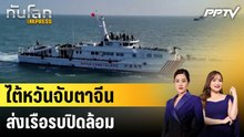 ไต้หวันจับตาจีนส่งเรือรบปิดล้อม|ทันโลก EXPRESS | 21 ก.ค. 69