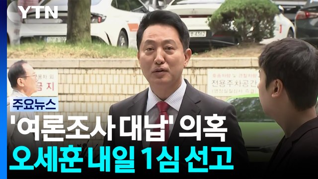 '여론조사 대납' 오세훈 내일 1심 선고...김건희 첫 소환 / YTN