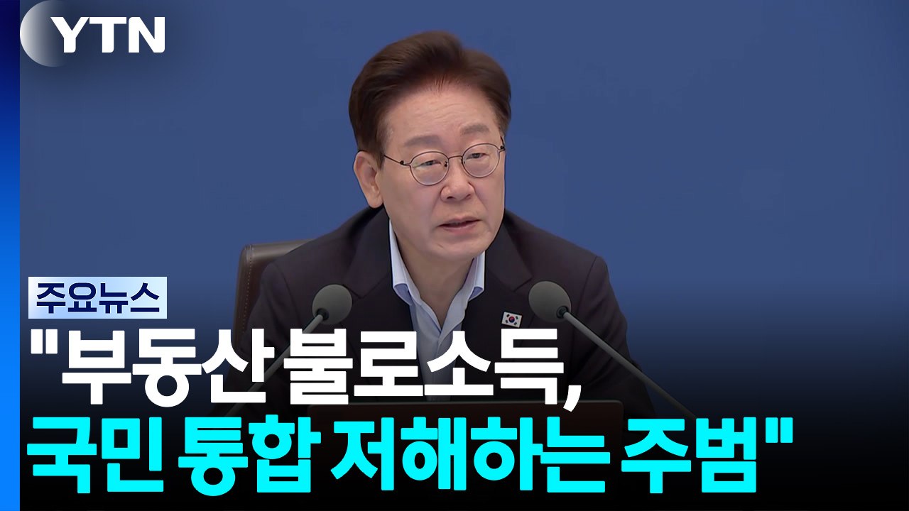 이 대통령 "부동산 불로소득, 국민 통합 저해하는 주범" / YTN