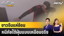 ชาวจีนแห่ซ้อมหนีภัยไต้ฝุ่นแบบเหมือนจริง|ทันโลก EXPRESS | 21 ก.ค. 69